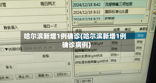 哈尔滨新增1例确诊(哈尔滨新增1例确诊病例)-第2张图片