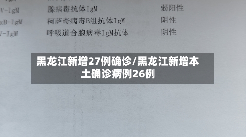 黑龙江新增27例确诊/黑龙江新增本土确诊病例26例-第3张图片
