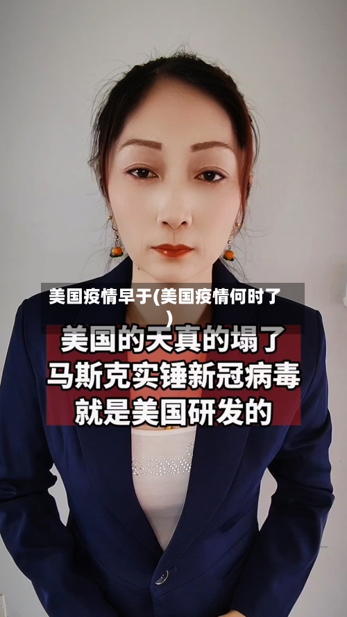美国疫情早于(美国疫情何时了)-第1张图片