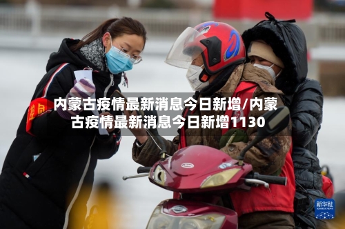 内蒙古疫情最新消息今日新增/内蒙古疫情最新消息今日新增1130-第2张图片