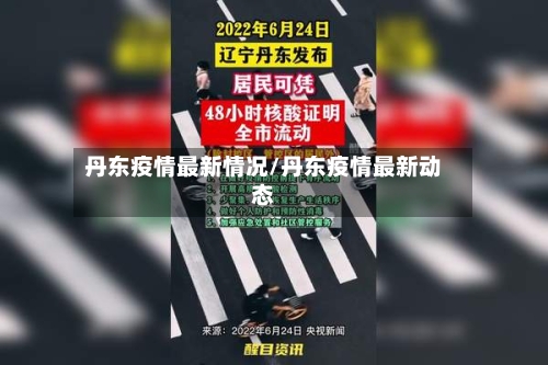 丹东疫情最新情况/丹东疫情最新动态-第1张图片