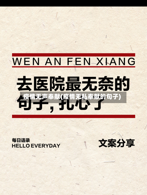 疫情无声奉献(疫情无私奉献的句子)-第1张图片