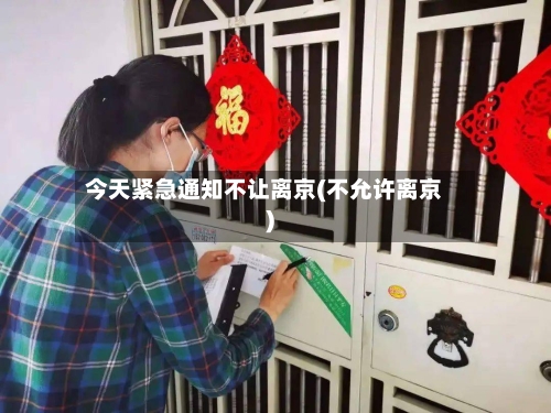 今天紧急通知不让离京(不允许离京)-第1张图片