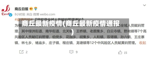 商丘最新疫情(商丘最新疫情通报)-第1张图片