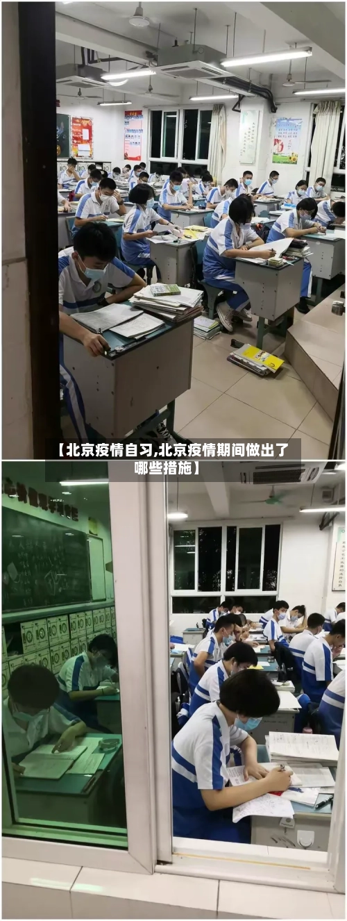 【北京疫情自习,北京疫情期间做出了哪些措施】-第2张图片