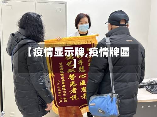 【疫情显示牌,疫情牌匾】-第3张图片