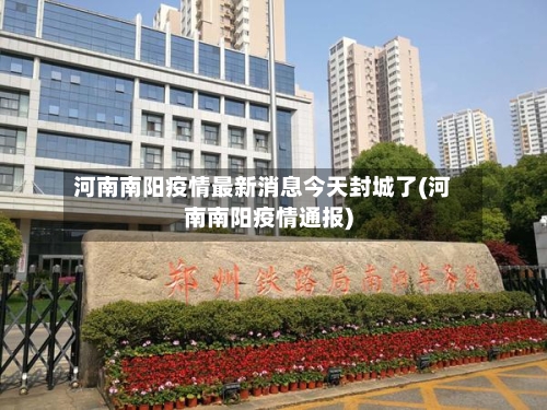 河南南阳疫情最新消息今天封城了(河南南阳疫情通报)-第3张图片