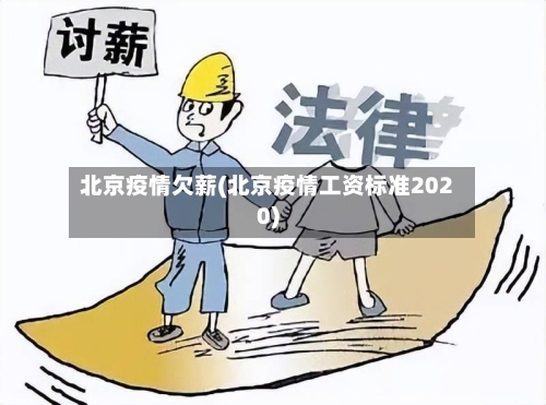 北京疫情欠薪(北京疫情工资标准2020)-第3张图片