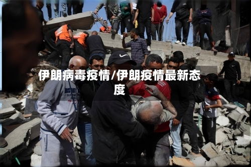 伊朗病毒疫情/伊朗疫情最新态度-第1张图片