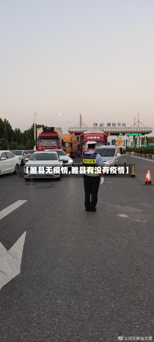 【睢县无疫情,睢县有没有疫情】-第1张图片
