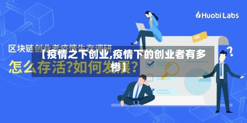 【疫情之下创业,疫情下的创业者有多惨】-第1张图片