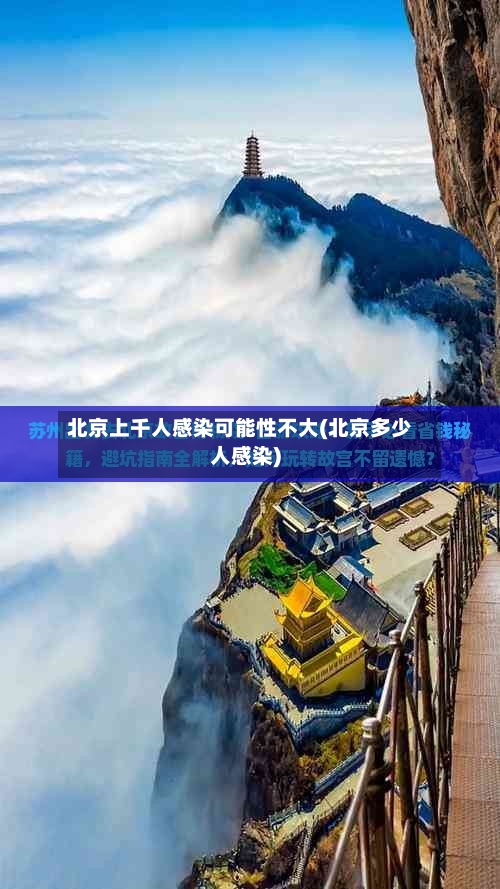 北京上千人感染可能性不大(北京多少人感染)-第1张图片