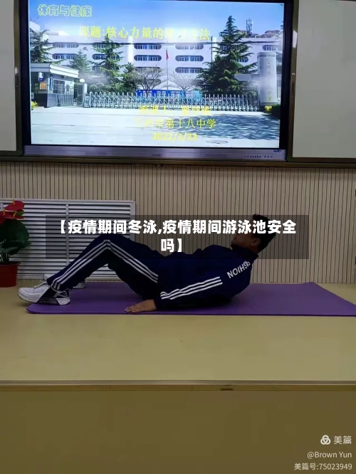 【疫情期间冬泳,疫情期间游泳池安全吗】-第1张图片