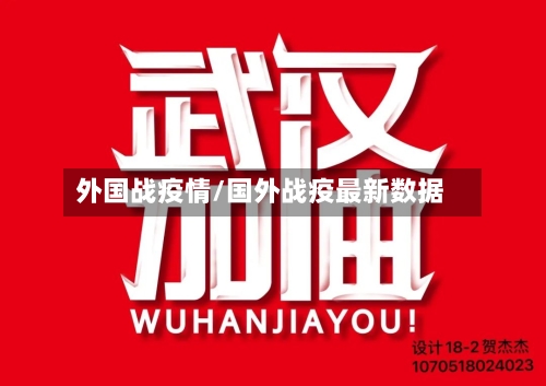 外国战疫情/国外战疫最新数据-第2张图片