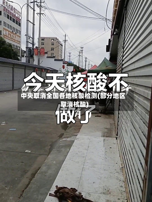 中央取消全国各地核酸检测(部分地区取消核酸)-第2张图片