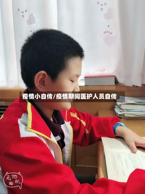 疫情小自传/疫情期间医护人员自传-第1张图片