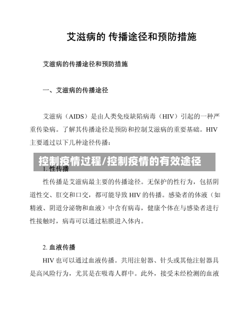 控制疫情过程/控制疫情的有效途径-第2张图片