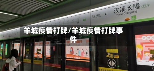 羊城疫情打牌/羊城疫情打牌事件-第2张图片