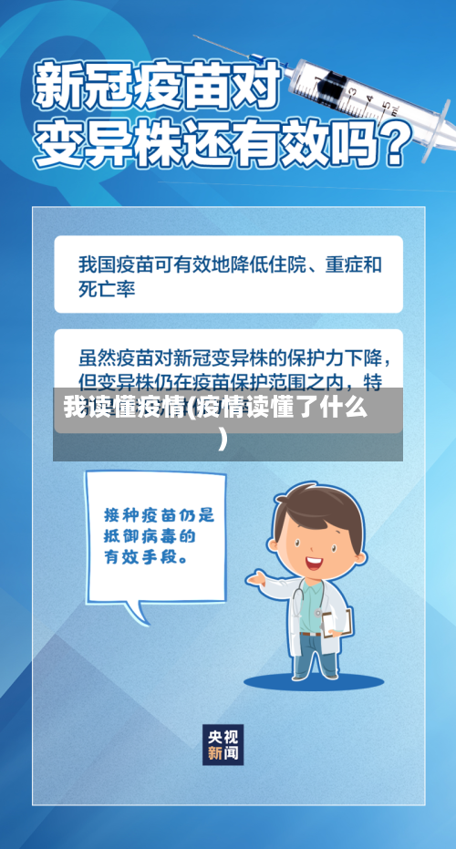 我读懂疫情(疫情读懂了什么)-第1张图片
