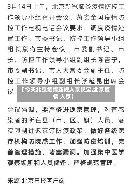 【今天北京疫情新规入京规定,北京疫情 入京】-第3张图片
