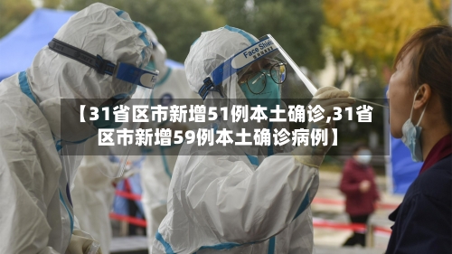 【31省区市新增51例本土确诊,31省区市新增59例本土确诊病例】-第1张图片