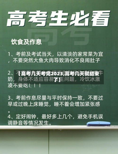 【高考几天考完2023,高考几天就结束了】-第1张图片