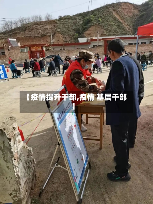【疫情提升干部,疫情 基层干部】-第1张图片