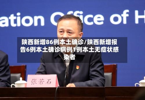 陕西新增86例本土确诊/陕西新增报告6例本土确诊病例1例本土无症状感染者-第2张图片