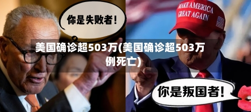 美国确诊超503万(美国确诊超503万例死亡)-第2张图片