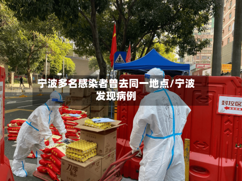 宁波多名感染者曾去同一地点/宁波发现病例-第3张图片