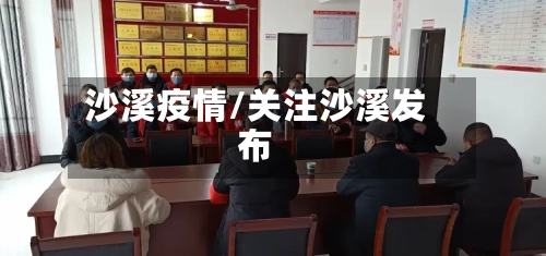 沙溪疫情/关注沙溪发布-第2张图片