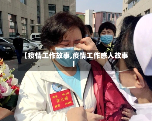 【疫情工作故事,疫情工作感人故事】-第1张图片