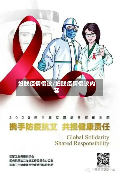 妇联疫情倡议/妇联疫情倡议内容-第1张图片