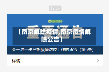 【南京解除疫情,南京疫情解除公告】-第1张图片