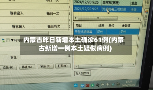 内蒙古昨日新增本土确诊61例(内蒙古新增一例本土疑似病例)-第2张图片