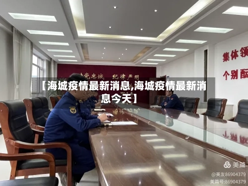 【海城疫情最新消息,海城疫情最新消息今天】-第1张图片