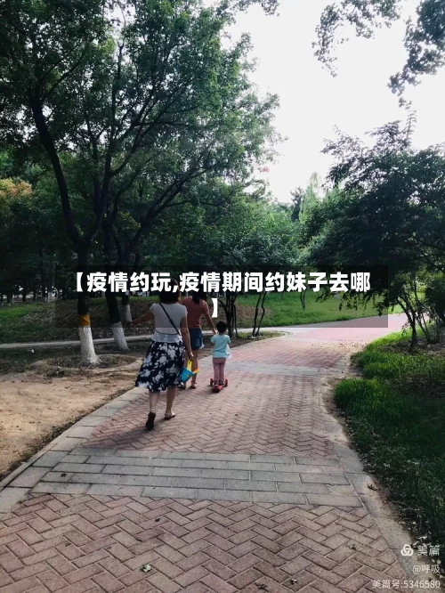 【疫情约玩,疫情期间约妹子去哪】-第1张图片