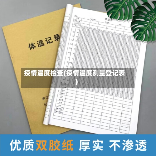 疫情温度检查(疫情温度测量登记表)-第1张图片