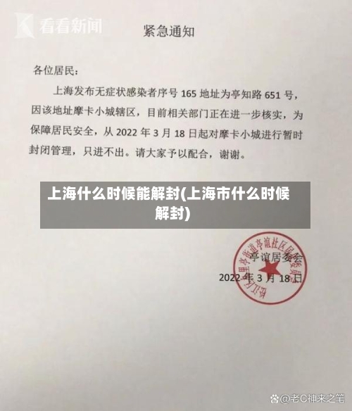 上海什么时候能解封(上海市什么时候解封)-第1张图片