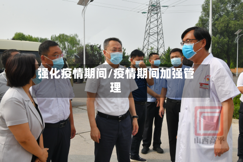 强化疫情期间/疫情期间加强管理-第3张图片