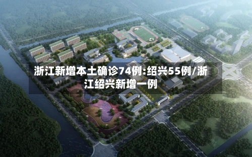 浙江新增本土确诊74例:绍兴55例/浙江绍兴新增一例-第3张图片