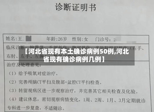 【河北省现有本土确诊病例50例,河北省现有确诊病例几例】-第2张图片