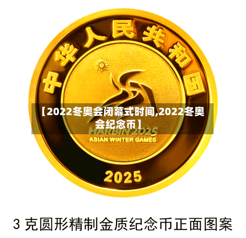 【2022冬奥会闭幕式时间,2022冬奥会纪念币】-第2张图片