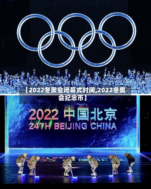 【2022冬奥会闭幕式时间,2022冬奥会纪念币】-第3张图片