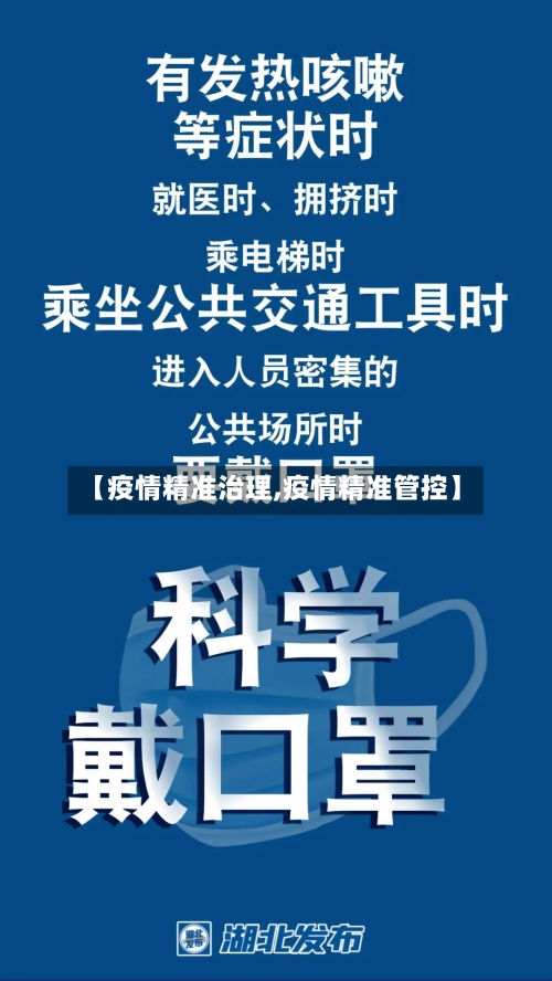 【疫情精准治理,疫情精准管控】-第2张图片