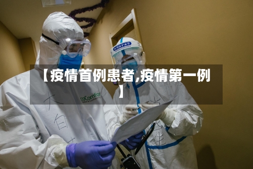 【疫情首例患者,疫情第一例】-第2张图片