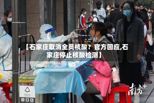 【石家庄取消全员核酸？官方回应,石家庄停止核酸检测】-第1张图片