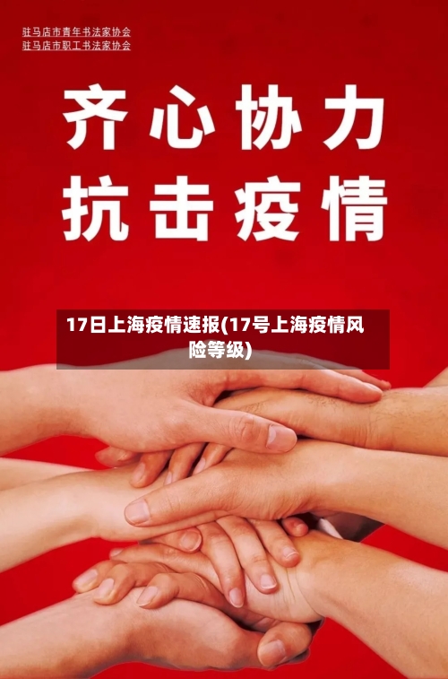 17日上海疫情速报(17号上海疫情风险等级)-第2张图片