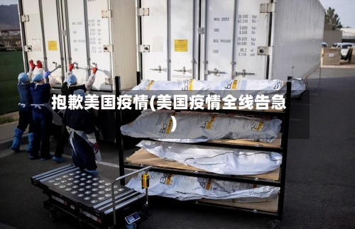 抱歉美国疫情(美国疫情全线告急)-第2张图片