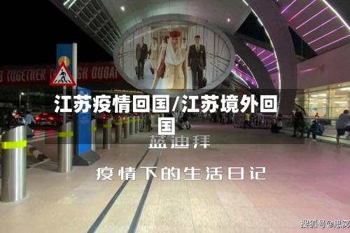 江苏疫情回国/江苏境外回国-第1张图片